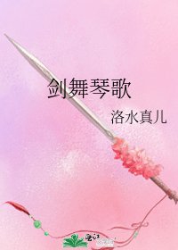 《剑舞琴歌》