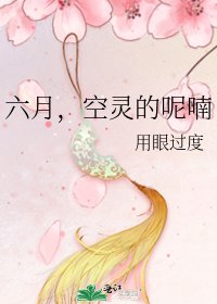 六月，空灵的呢喃