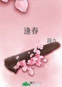 《逢春》