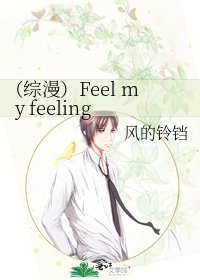 （综漫）Feel my feeling