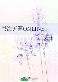 《书海无涯ONLINE》