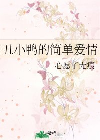 《丑小鸭的简单爱情》