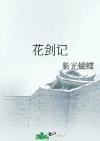 花剑记