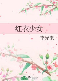《红衣少女》