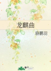 《龙麒曲》