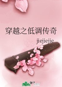 穿越之低调传奇