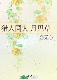 猎人同人 月见草