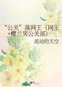 《“公关”落网王(网王+樱兰男公关部)》