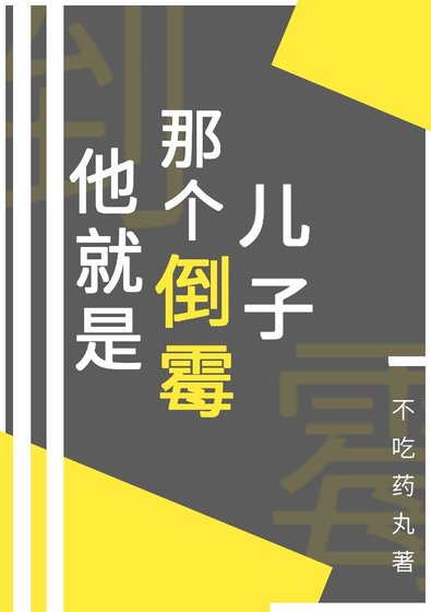 他就是那个倒霉儿子