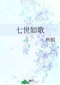 七世如歌