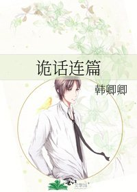 《诡话连篇》