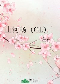 《山河畅(GL)》