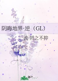 《阴晦地界·逆(GL)》