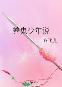 《养鬼少年说》
