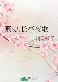 《燕史.长亭夜歌》