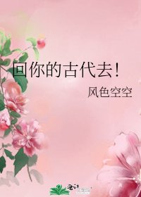 《回你的古代去!》