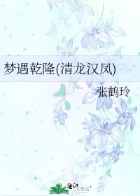 梦遇乾隆(清龙汉凤)