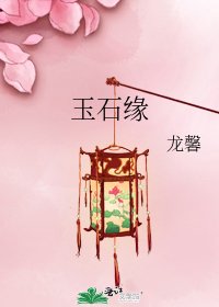 《玉石缘》