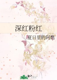 深红粉红