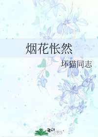 《烟花怅然》