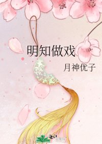 《明知做戏》