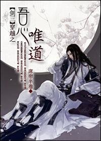 （BL/剑三同人）穿越之吾心唯道