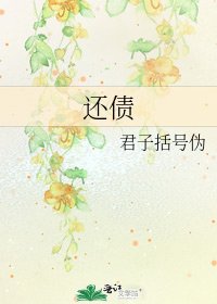 《还债》