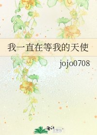 《我一直在等我的天使》
