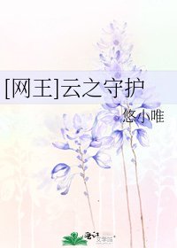 [网王]云之守护