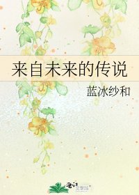 《来自未来的传说》