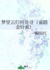 《梦里云归何处寻(雀踏金铃索)》