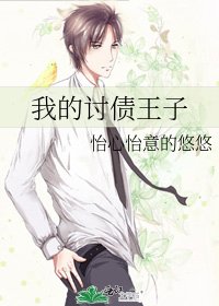 《我的讨债王子》