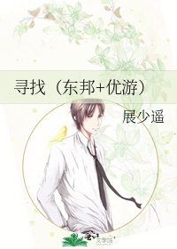 寻找（东邦+优游）