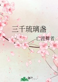 《三千琉璃盏》