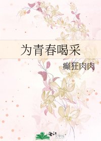 为青春喝采