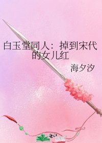 《白玉堂同人:掉到宋代的女儿红》