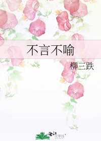 《不言不喻》
