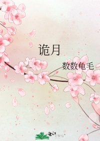 《诡月》