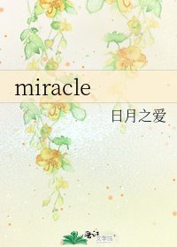 《miracle》