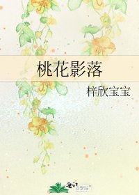 《桃花影落》