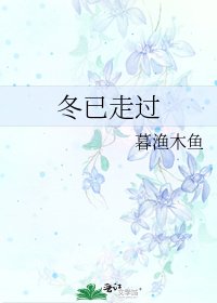 《冬已走过》