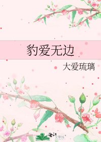 《豹爱无边》