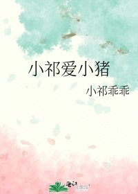 《小祁爱小猪》