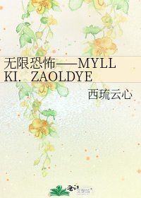 无限恐怖——MYLLKI．ZAOLDYECK