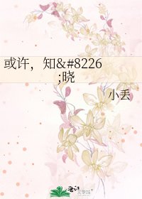 《或许,知•晓》