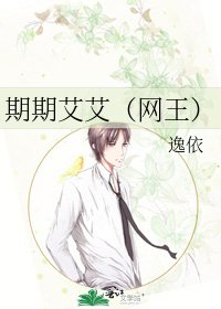 《期期艾艾(网王)》