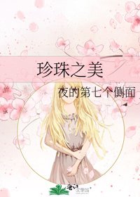 珍珠之美