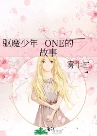 驱魔少年--ONE的故事