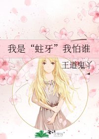 《我是“蛀牙”我怕谁》