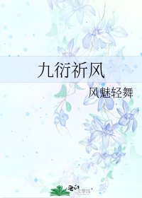 《九衍祈风》